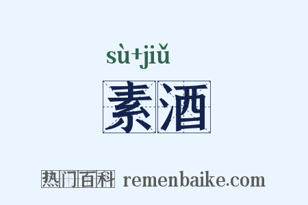 素酒是什么意思的图片